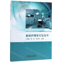 [N]基础护理学实验指导-9787564184544