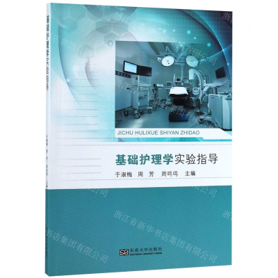 [N]基础护理学实验指导-9787564184544