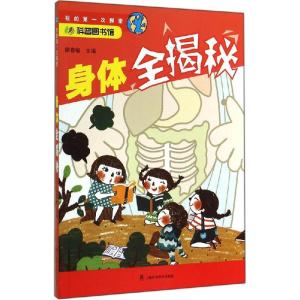 正版新书]身体全揭秘:我的**次探索廖春敏9787542762016