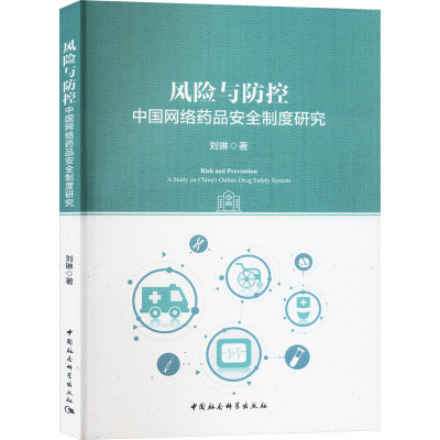 风险与防控 中国网络药品安全制度研究