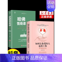 [全2册]让你爱的人也爱上你+做更幸福的自己 [正版]抖音同款如何让你爱的人也爱上你 亲密关系哈佛情商课婚姻心理学美好的
