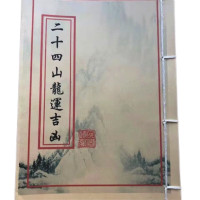 二十四山龙运吉凶本册