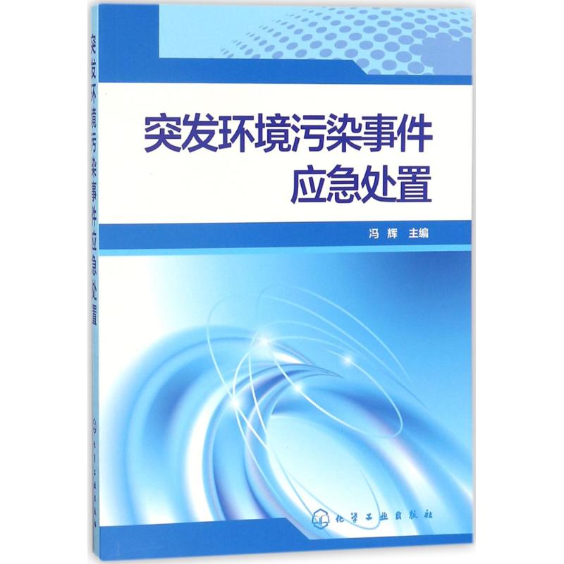 突发环境污染事件应急处置