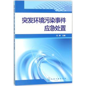 突发环境污染事件应急处置