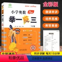 奥数举一反三[A版] 小学二年级 [正版]全新升级版 小学奥数举一反三 二年级A版同步思维训练本奥数2年级上册下册微课串