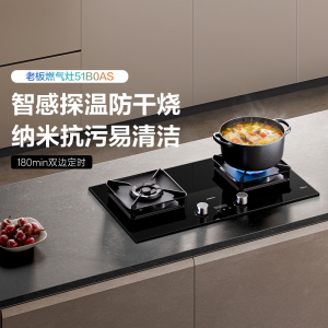 老板(Robam)[定时+联动+防干烧]JZY-51B0AS燃气灶液化气4.8kW火力煤气灶68%热效率灶具猛火灶台