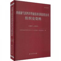 正版新书]西南油气田四川华油集团有限责任公司组织史资料四川华