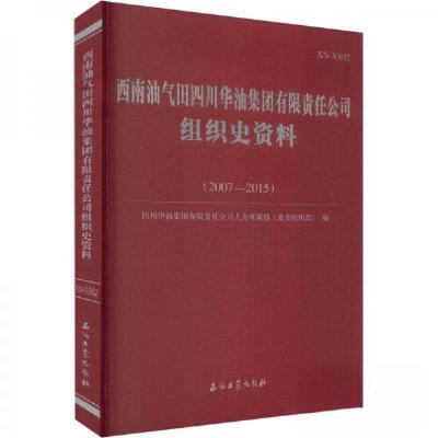 正版新书]西南油气田四川华油集团有限责任公司组织史资料四川华
