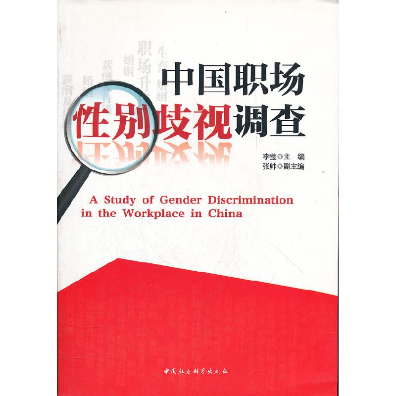正版新书]中国职场性别歧视调查李莹9787500486442