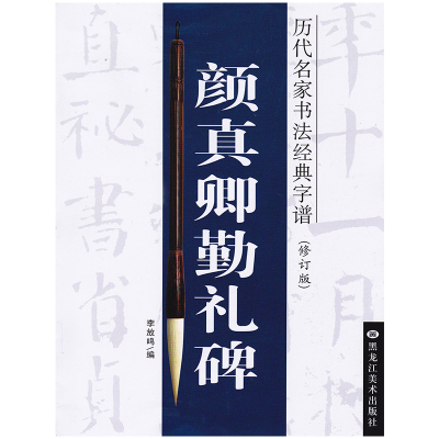 历代名家书法经典字谱(修订版)颜真卿 勤礼碑