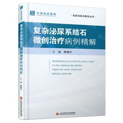 [N]复杂泌尿系结石微创治疗病例精解(精)/中国临床案例/临床实践与教学丛书-9787543990289