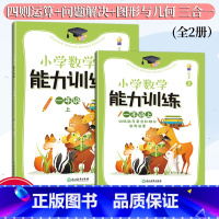 一上 一年级上 [正版]新版 小学数学能力训练系列 一年级上 张天孝著 图形与几何四则运算问题解决全1册 各版本通用 小