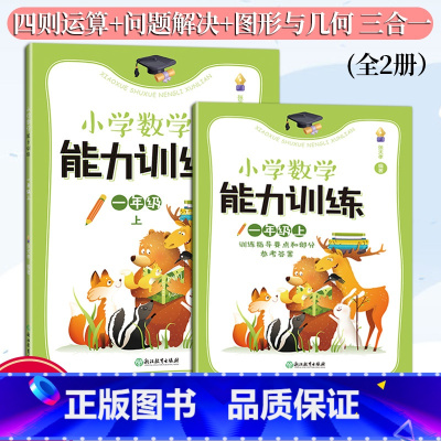 一上 一年级上 [正版]新版 小学数学能力训练系列 一年级上 张天孝著 图形与几何四则运算问题解决全1册 各版本通用 小