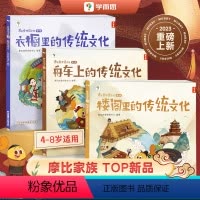 摩比爱传统文化第一辑 [正版]店摩比爱传统文化 学前启蒙书历史绘本百科科普十万个为什么古代传统文化中华文化配套音频点读讲