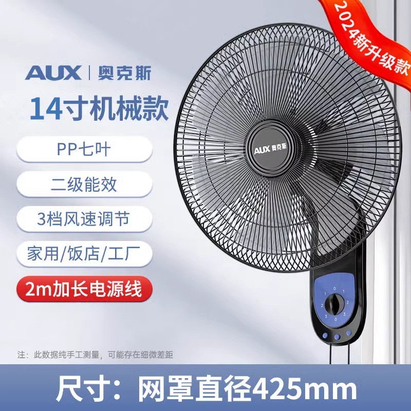 奥克斯(AUX) 壁扇电风扇家用电风扇餐厅挂壁电风扇强劲风力壁扇客厅风扇 14寸七叶机械款