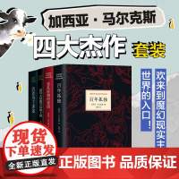 加西亚·马尔克斯四大杰作套装 百年孤独+霍乱时期的爱情+没有人给他写信的上校+活着为了讲述 新经典值得优先阅读的诺贝尔文