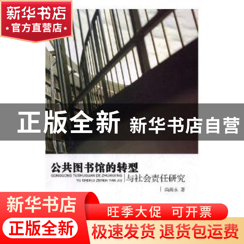 正版 公共图书馆的转型与社会责任研究 尚海永著 延边大学出版社