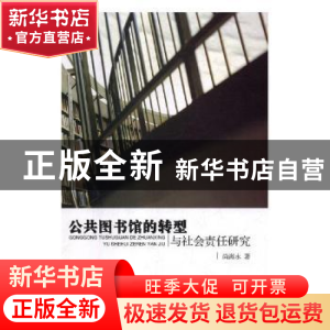 正版 公共图书馆的转型与社会责任研究 尚海永著 延边大学出版社