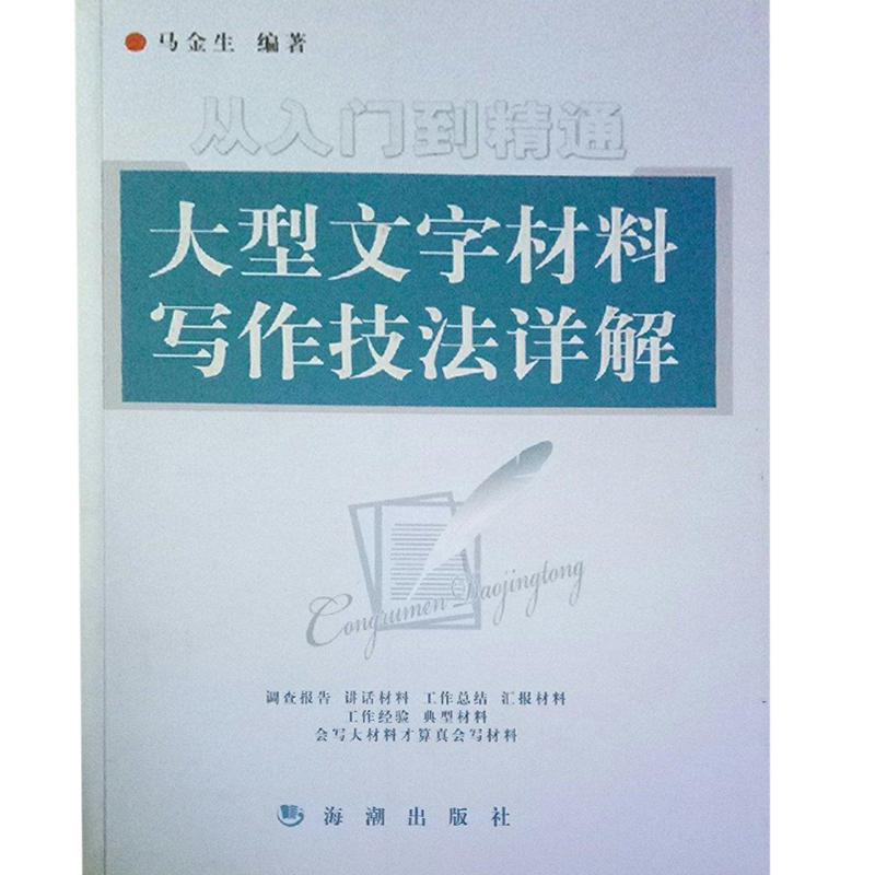 正版新书]从入门到精通大型文字材料写作技法详解马金生 马金生