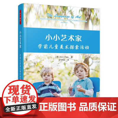 万千教育学前.小小艺术家:学前儿童美术探索活动(全彩)幼儿园美术开放性活动 艺术语言幼儿园教师幼儿园园长幼儿家长瑞吉欧理