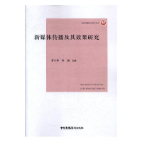 正版新书]新媒体传播及其效果研究-9787504380708