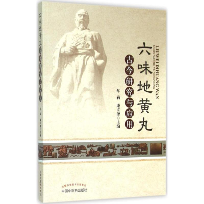 醉染图书六味古今研究与应用9787513221191