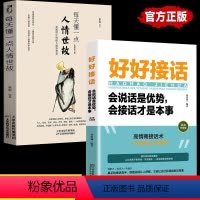 [正版]抖音同款好好接话 每天懂一点人情世故书沟通类书籍成大事者生存与竞争哲学为人处世方法职场社交书人际交往