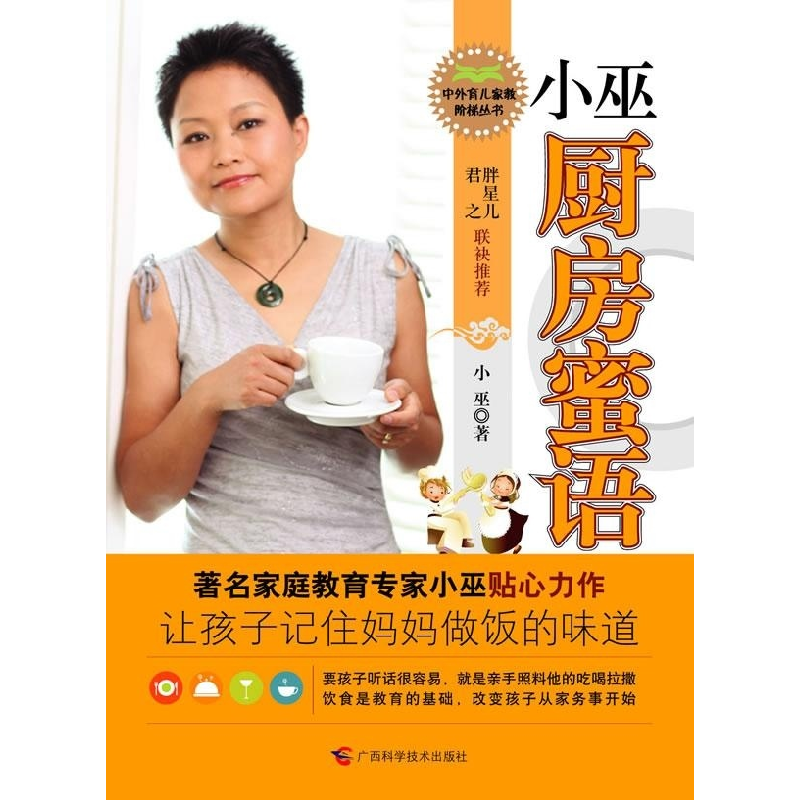 正版新书]小巫厨房蜜语(中国第一本全方位展示世界各地家常菜谱