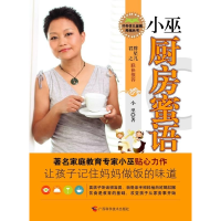 正版新书]小巫厨房蜜语(中国第一本全方位展示世界各地家常菜谱