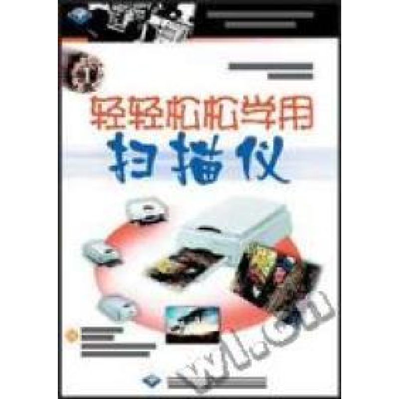 正版新书]轻轻松松学用扫描仪郭诠水编9787900056580