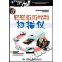 正版新书]轻轻松松学用扫描仪郭诠水编9787900056580