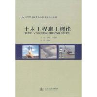 [M]土木工程施工概论-9787114092343