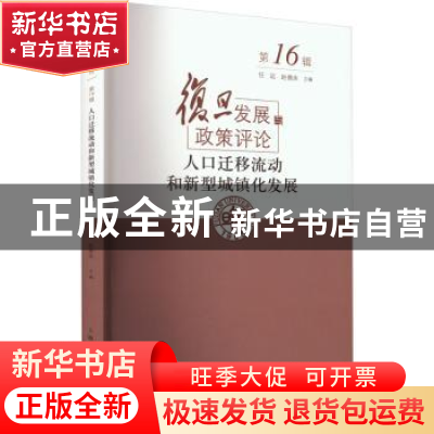 正版 人口迁移流动和新型城镇化发展::: 任远,赵德余 上海人民出