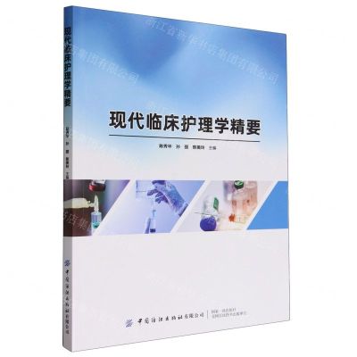[N]现代临床护理学精要-9787522909479