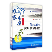 正版新书]节约用电实用技术问答方大千9787115198648