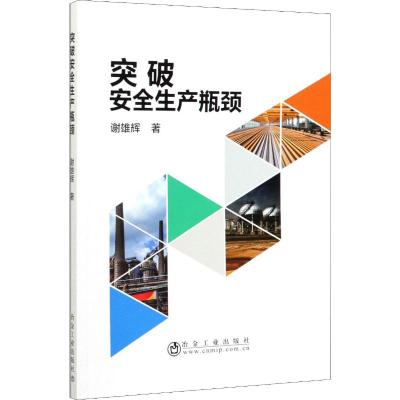 突破安全生产瓶颈