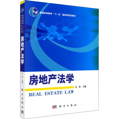 房地产法学-普通高等教育十一五国家级规划教材