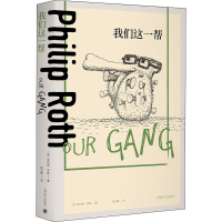 音像我们这一帮(美)菲利普·罗斯