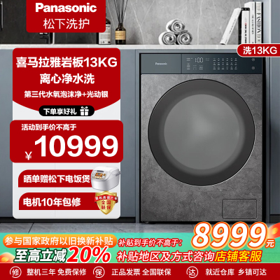 松下喜马拉雅13Kg滚筒洗衣机岩板材质光动银除菌变频DD直驱95°C高温除菌珠穆朗玛岩XQG130-D158