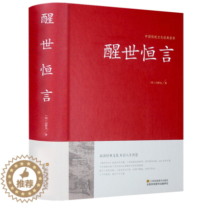 [醉染正版]正版全新 醒世恒言 中国传统文化经典荟萃硬壳精装三言两拍 古典小说集 冯梦龙全译本无删节白话文中国古
