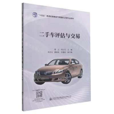 [N]二手车评估与交易(十四五普通高等教育汽车服务工程专业教材)-9787114182723
