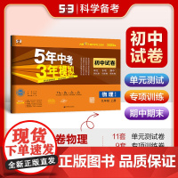 曲一线 53初中同步试卷 物理 九年级上册 教科版 5年中考3年模拟2025版五三