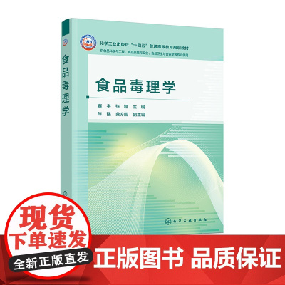 食品毒理学 骞宇 化学工业出版社 9787122469236