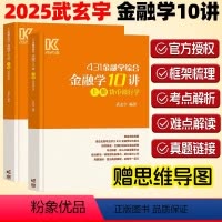 2025武玄宇金融学10讲[5月上旬] [正版]送思维导图2025考研武玄宇金融学10讲 431金融学综合 货币银行学