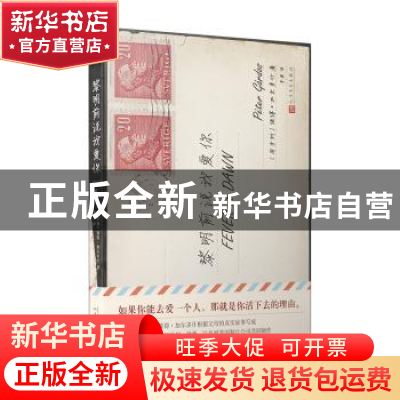 正版 黎明前说我爱你 〔匈牙利〕彼得·加尔多什 人民文学出版社 9