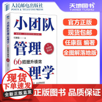 正版 小团队管理心理学66招提升绩效(全图解落地版) 任康磊 -人民邮电出版社