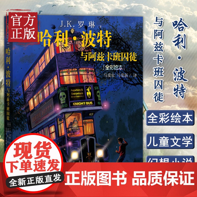 哈利·波特与阿兹卡班囚徒(全彩绘本) 珍藏版平装 英J.K.罗琳著马爱农马爱新译吉姆·凯绘插图版阅读三强争霸赛人民文学出