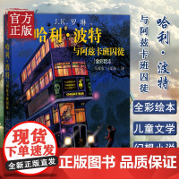 哈利·波特与阿兹卡班囚徒(全彩绘本) 珍藏版平装 英J.K.罗琳著马爱农马爱新译吉姆·凯绘插图版阅读三强争霸赛人民文学出