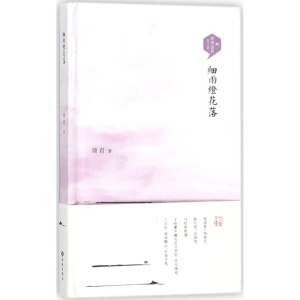 醉染图书细雨灯花落9787515106441