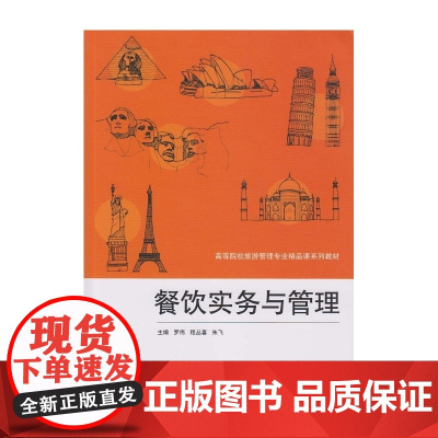 餐饮实务与管理 罗伟 武汉大学出版社 正版书籍